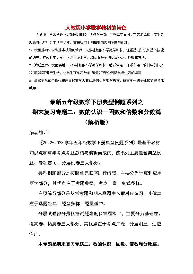 期末复习专题二：数的认识—因数和倍数和分数篇-最新五年级数学下册典型题型精讲（解析版）（人教版）第1页