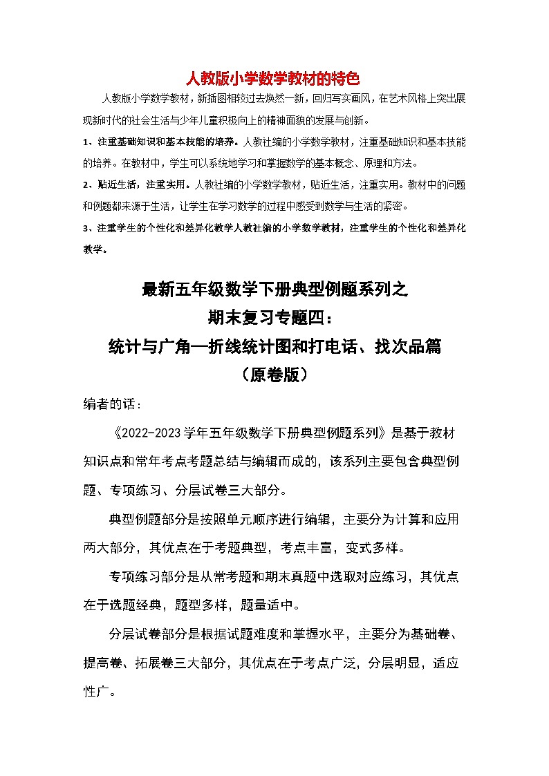 期末复习模块04 统计与广角—折线统计图和打电话、找次品篇-【期末精讲】最新五下数学典型题型精讲01