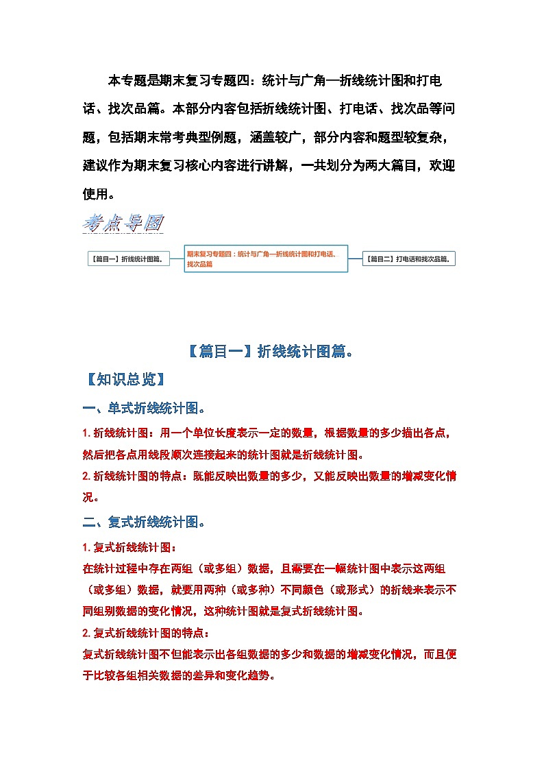 期末复习模块04 统计与广角—折线统计图和打电话、找次品篇-【期末精讲】最新五下数学典型题型精讲02