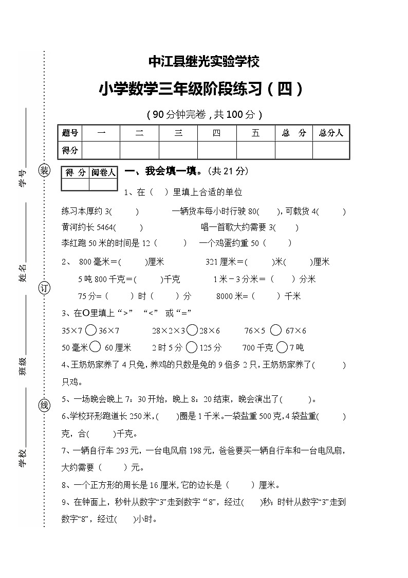 期末检测（试题）-2023-2024学年三年级上册数学人教版第1页