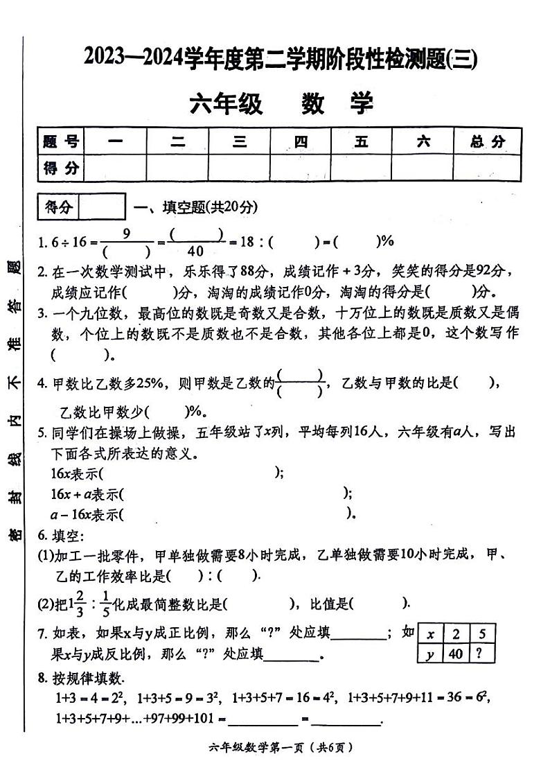 山西省晋中市祁县部分学校2023-2024学年六年级下学期第三次月考数学试卷01