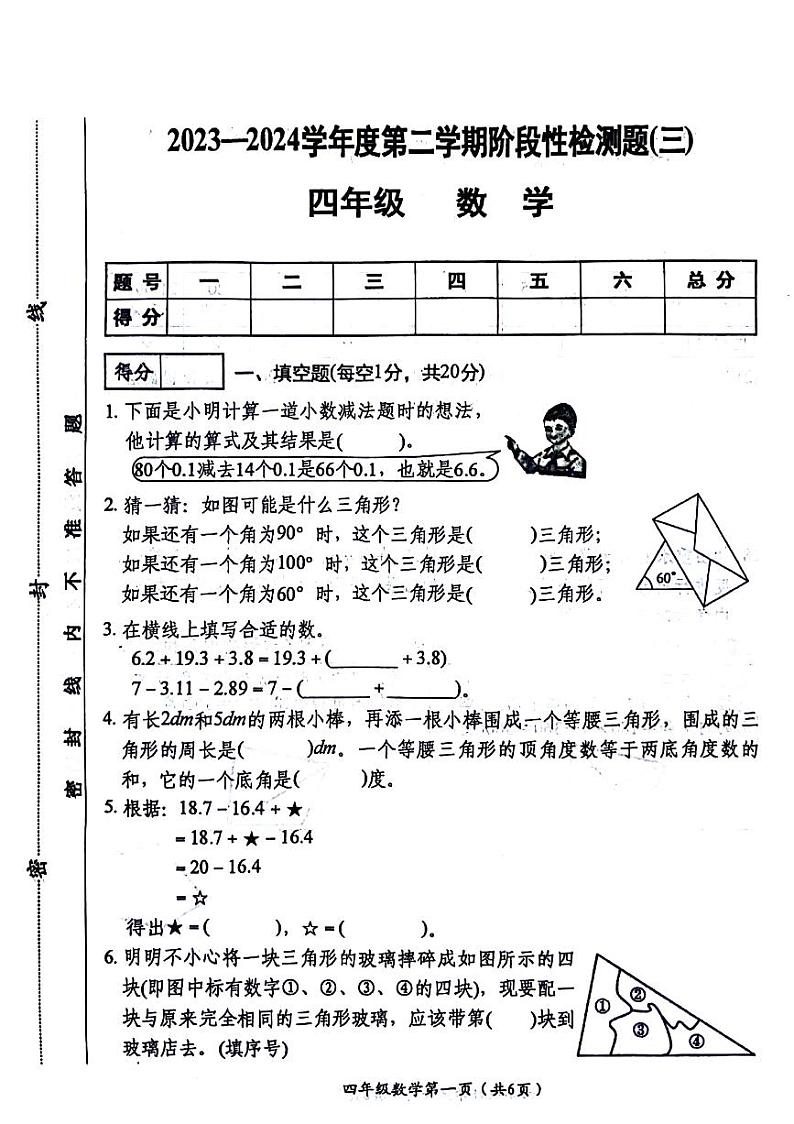 山西省晋中市祁县部分学校2023-2024学年四年级下学期第三次月考数学试卷01