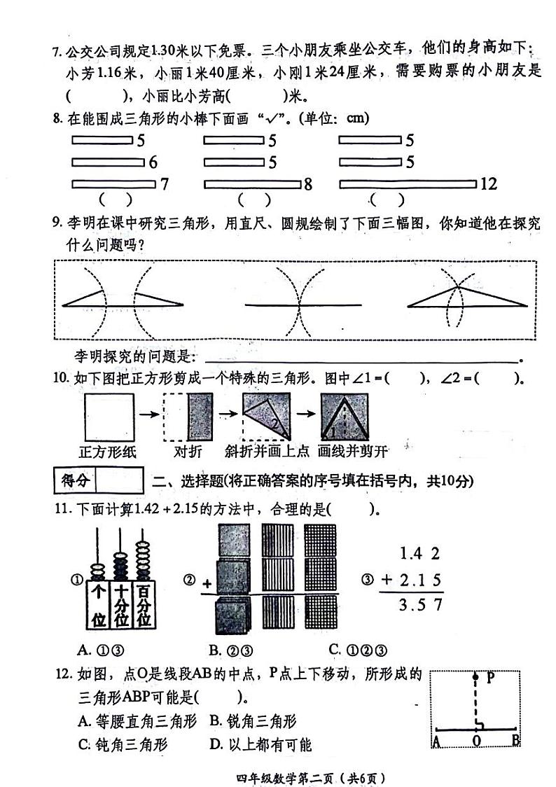 山西省晋中市祁县部分学校2023-2024学年四年级下学期第三次月考数学试卷02