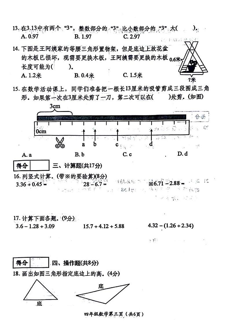 山西省晋中市祁县部分学校2023-2024学年四年级下学期第三次月考数学试卷03