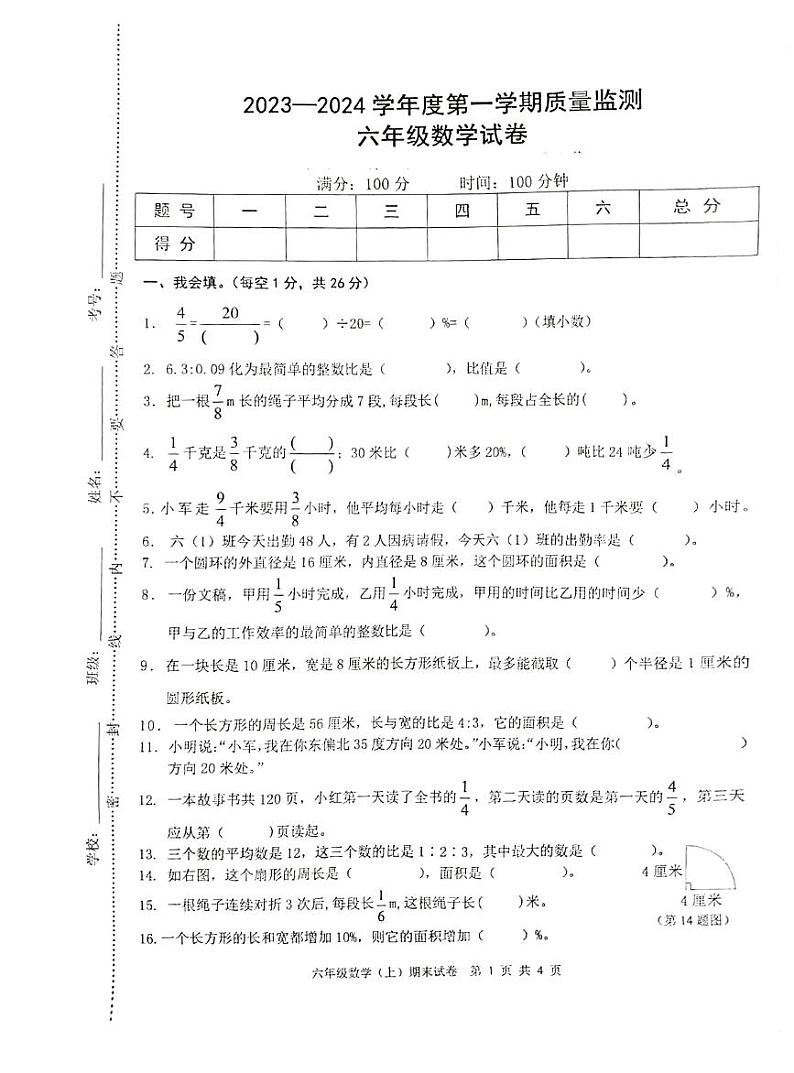 江西省宜春市袁州区2023-2024学年六年级上学期期末数学试卷01