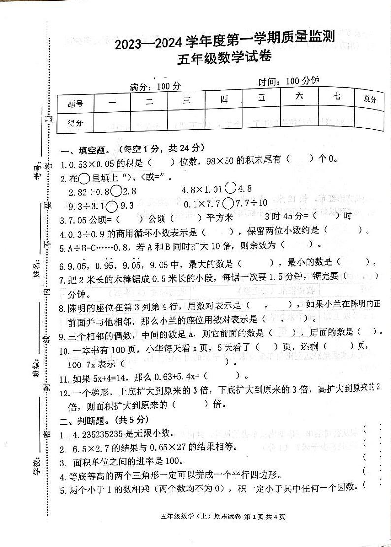 江西省宜春市袁州区2023-2024学年五年级上学期期末数学试卷第1页