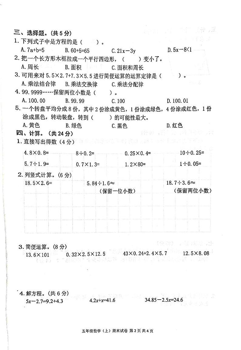 江西省宜春市袁州区2023-2024学年五年级上学期期末数学试卷第2页