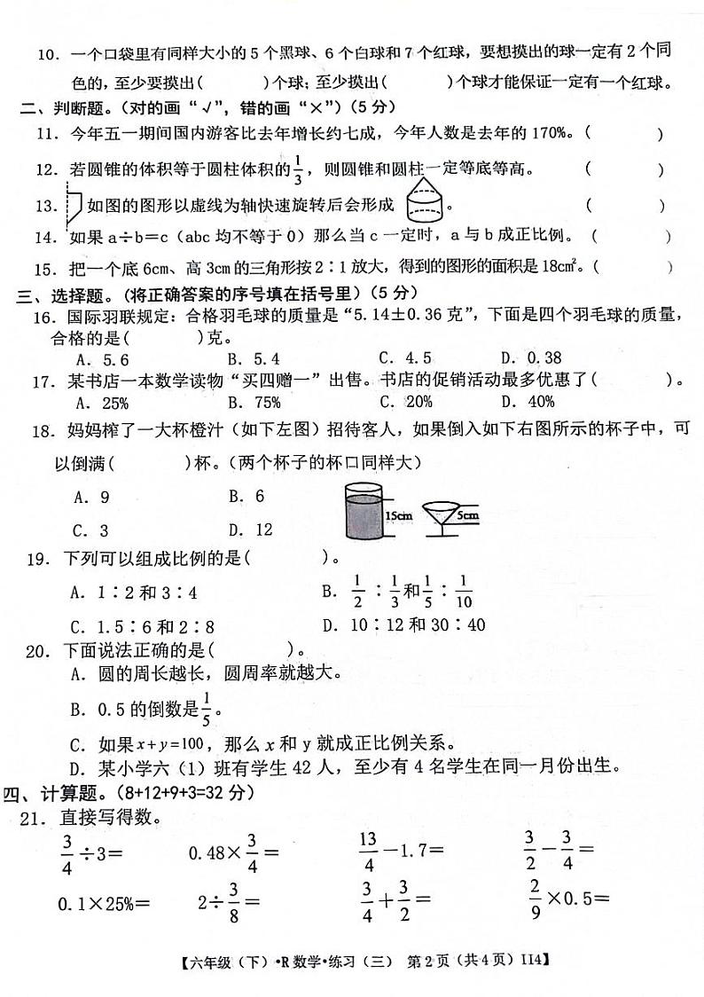 江西省九江市瑞昌市2023-2024学年六年级下学期第三次月考数学试卷第2页