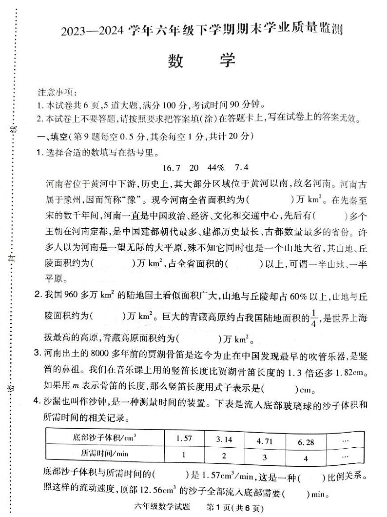 河南省信阳市2023-2024学年六年级下学期末学业质量检测数学试卷第1页
