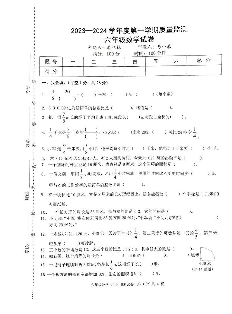 江西省宜春市袁州区2023-2024学年六年级上学期期末数学试卷第1页