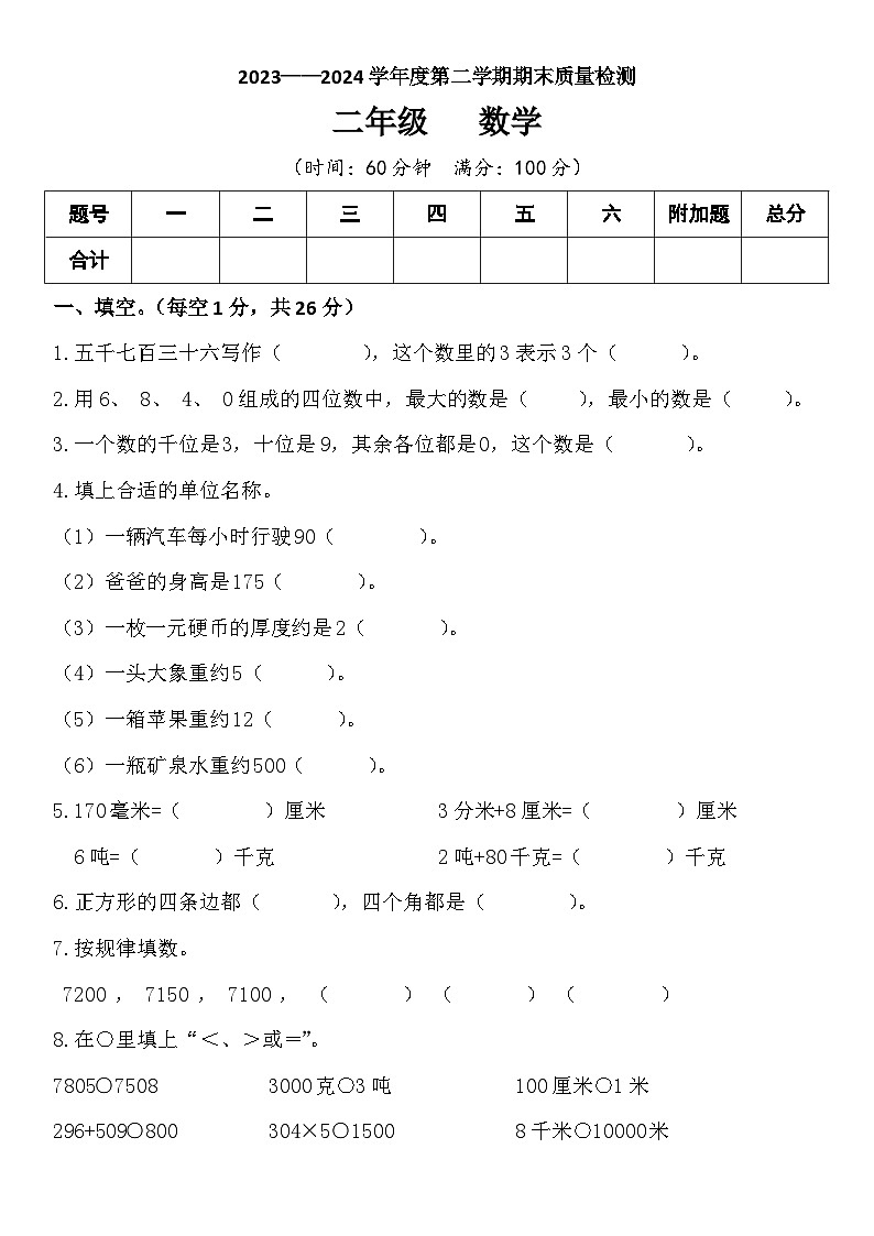 +期末综合评价（试题）-2023-2024学年二年级下册数学青岛版（五四学制）01