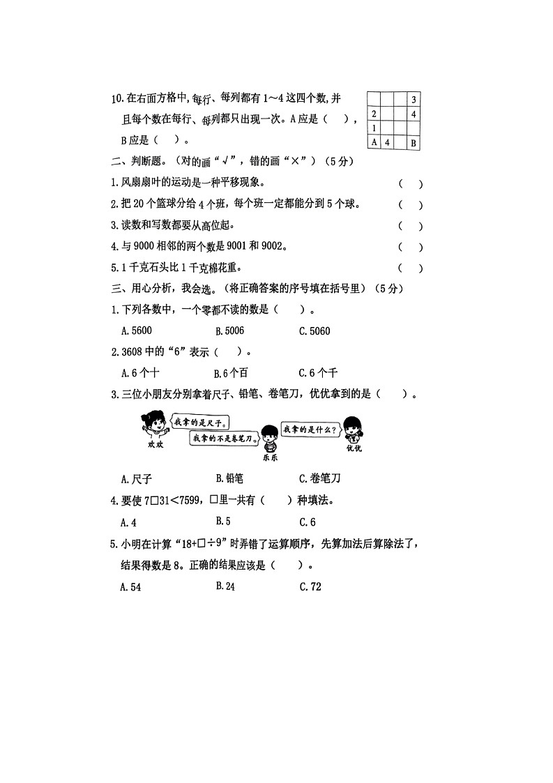 河北省廊坊市霸州市2023-2024学年二年级下学期6月月考数学试题第2页