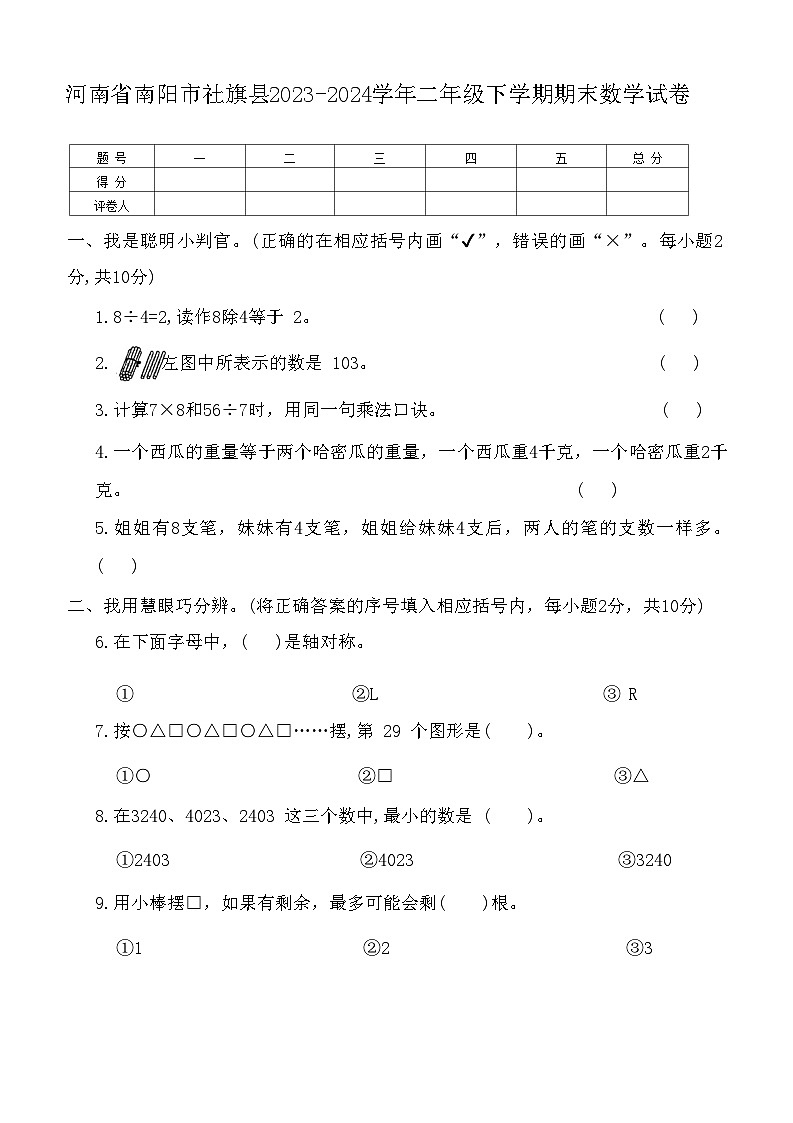 河南省南阳市社旗县2023-2024学年二年级下学期期末数学试卷第1页