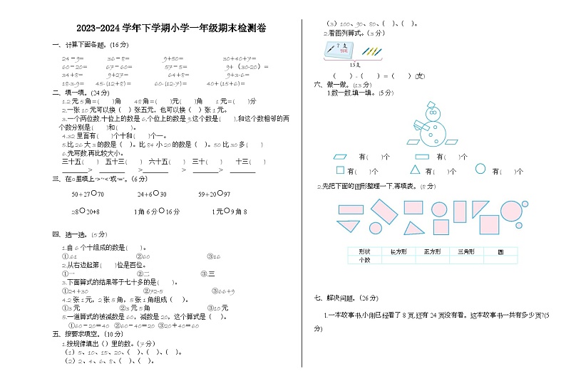 期末检测卷（试题）-2023-2024学年一年级下册数学人教版第1页