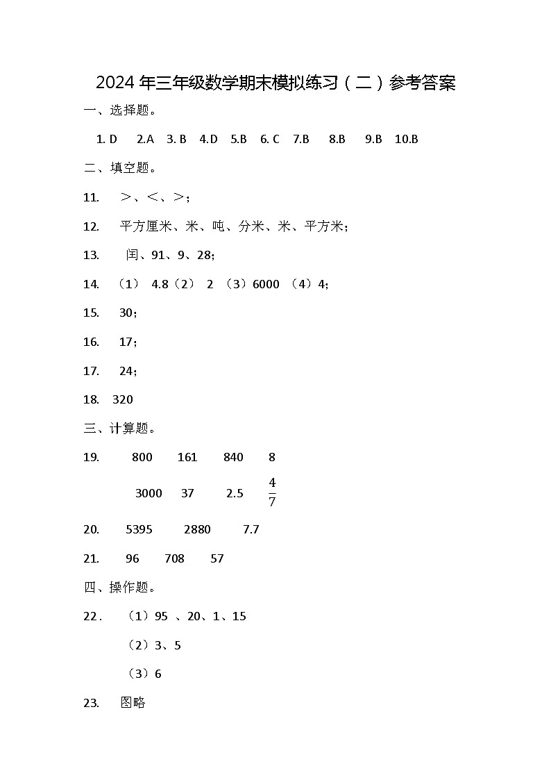 2024年三年级数学期末模拟练习（二）参考答案第1页