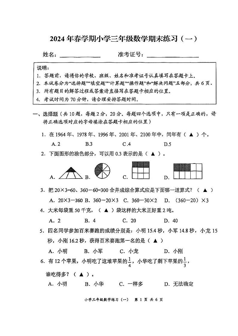 2024年春学期小学三年级数学期末练习一第1页