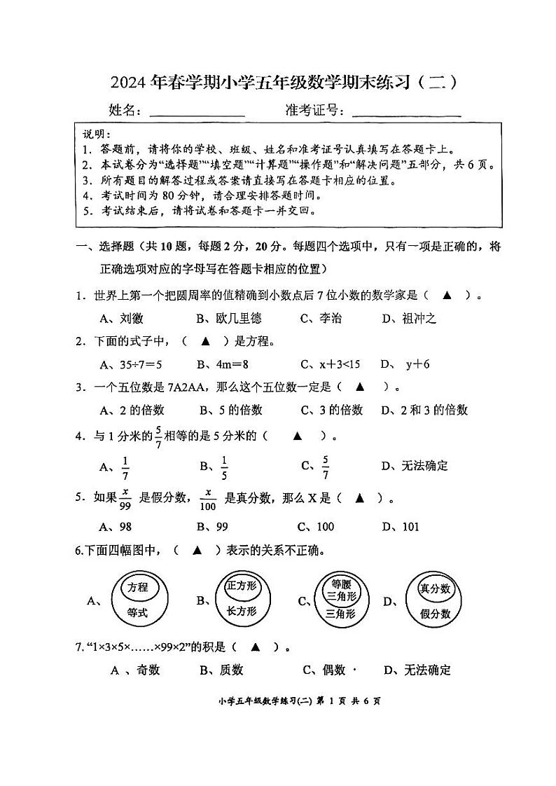2024年春学期小学五年级数学期末练习二第1页