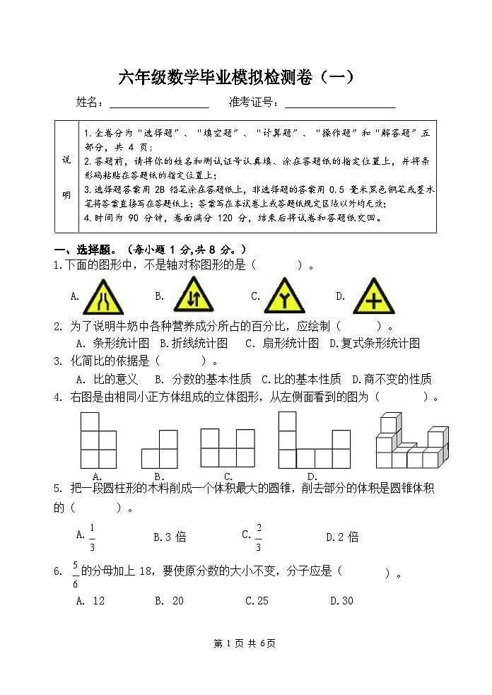 江苏省淮安市实验小学2023-2024学年六年级下学期小升初毕业模拟（一）数学试题第1页