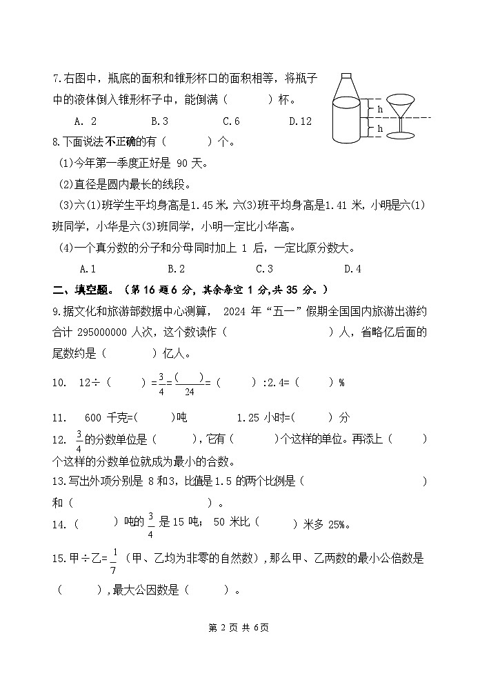江苏省淮安市实验小学2023-2024学年六年级下学期小升初毕业模拟（一）数学试题第2页