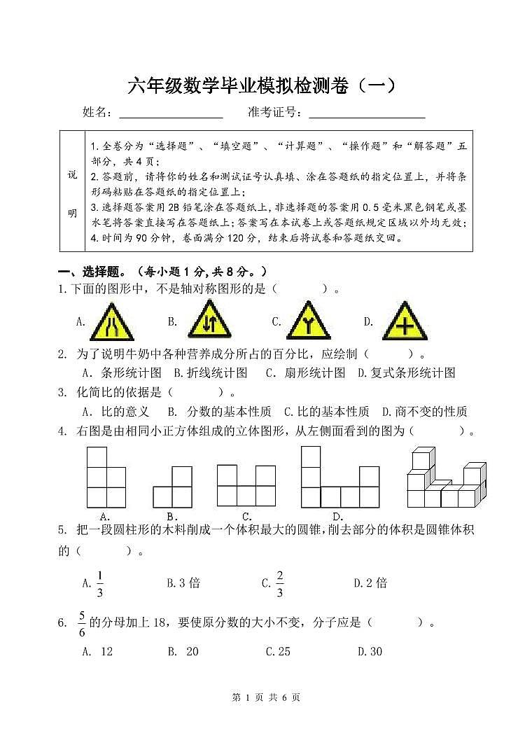 江苏省淮安市实验小学2023-2024学年六年级下学期小升初毕业模拟（一）数学试题第1页