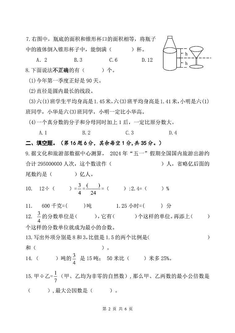 江苏省淮安市实验小学2023-2024学年六年级下学期小升初毕业模拟（一）数学试题第2页
