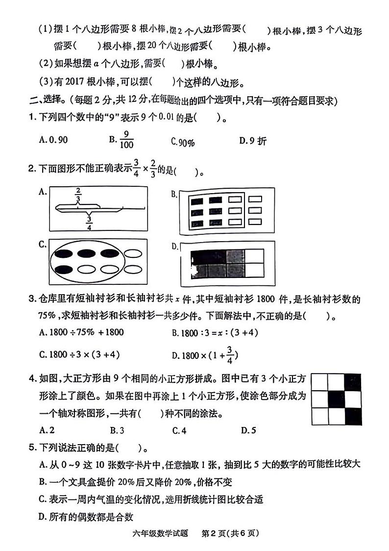 河南省安阳市汤阴县部分学校2023-2024学年六年级下学期第三次月考阶段性评估六年级数学试卷第2页
