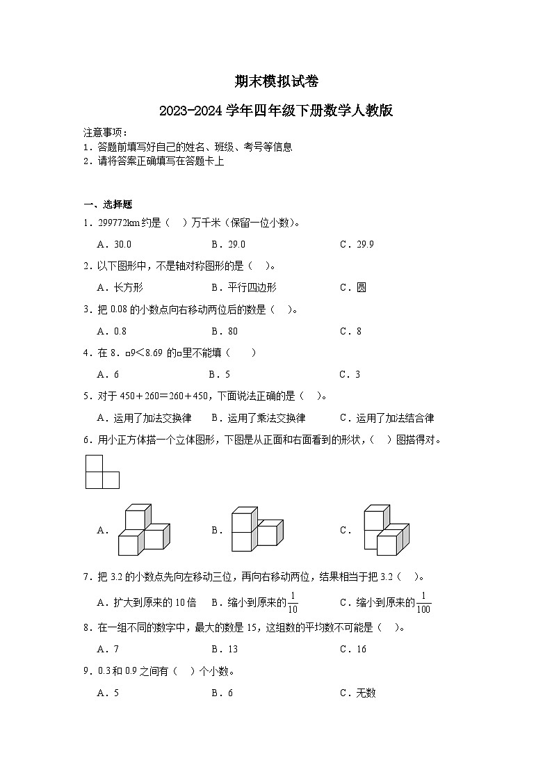 期末模拟试卷（试题）-2023-2024学年四年级下册数学人教版第1页