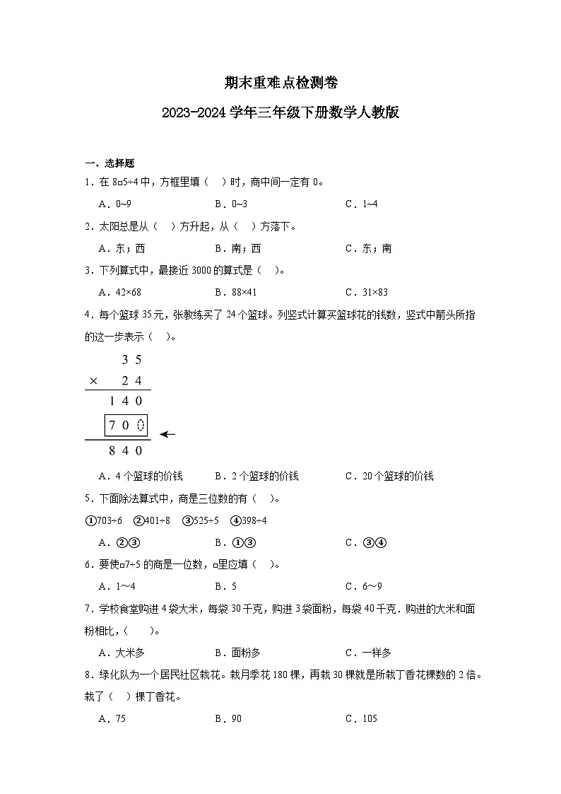 期末重难点检测卷（试题）-2023-2024学年三年级下册数学人教版01