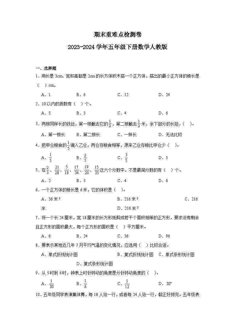 期末重难点检测卷（试题）-2023-2024学年五年级下册数学人教版01
