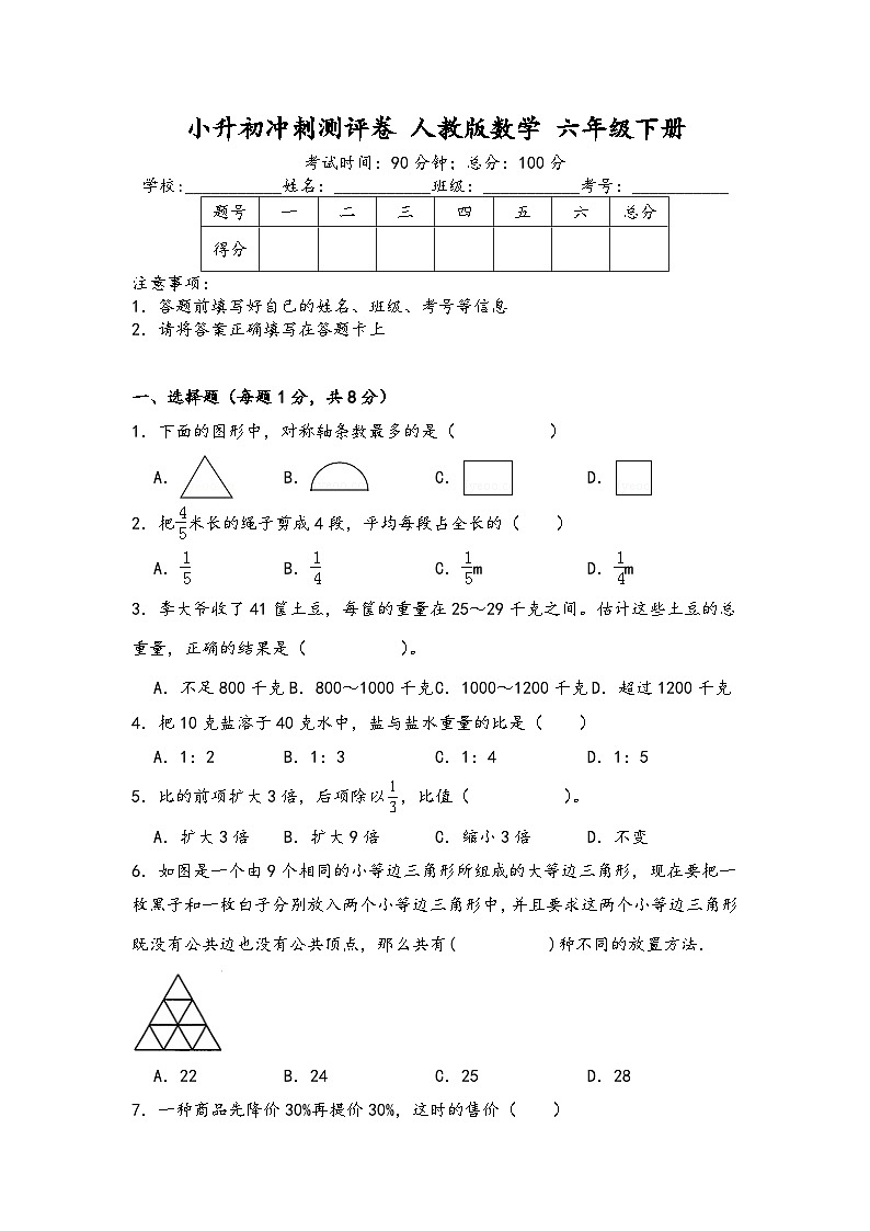 小升初冲刺测评卷（试题）-2023-2024学年六年级下册数学人教版第1页