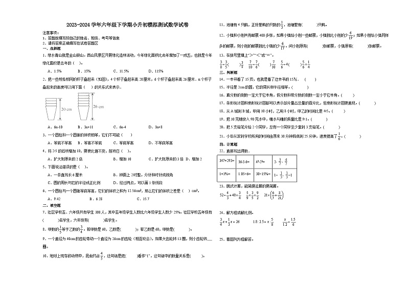 小升初全真模拟预测押题卷（试题）2023-2024学年六年级下册数学北师大版第1页