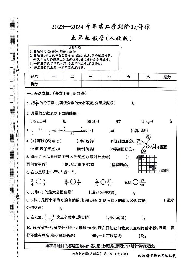 河南省安阳市汤阴县部分学校2023-2024学年五年级下学期月考阶段性评估数学试卷01