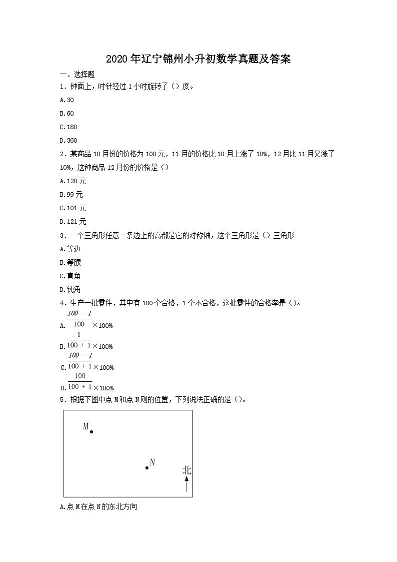2020年辽宁锦州小升初数学真题及答案01