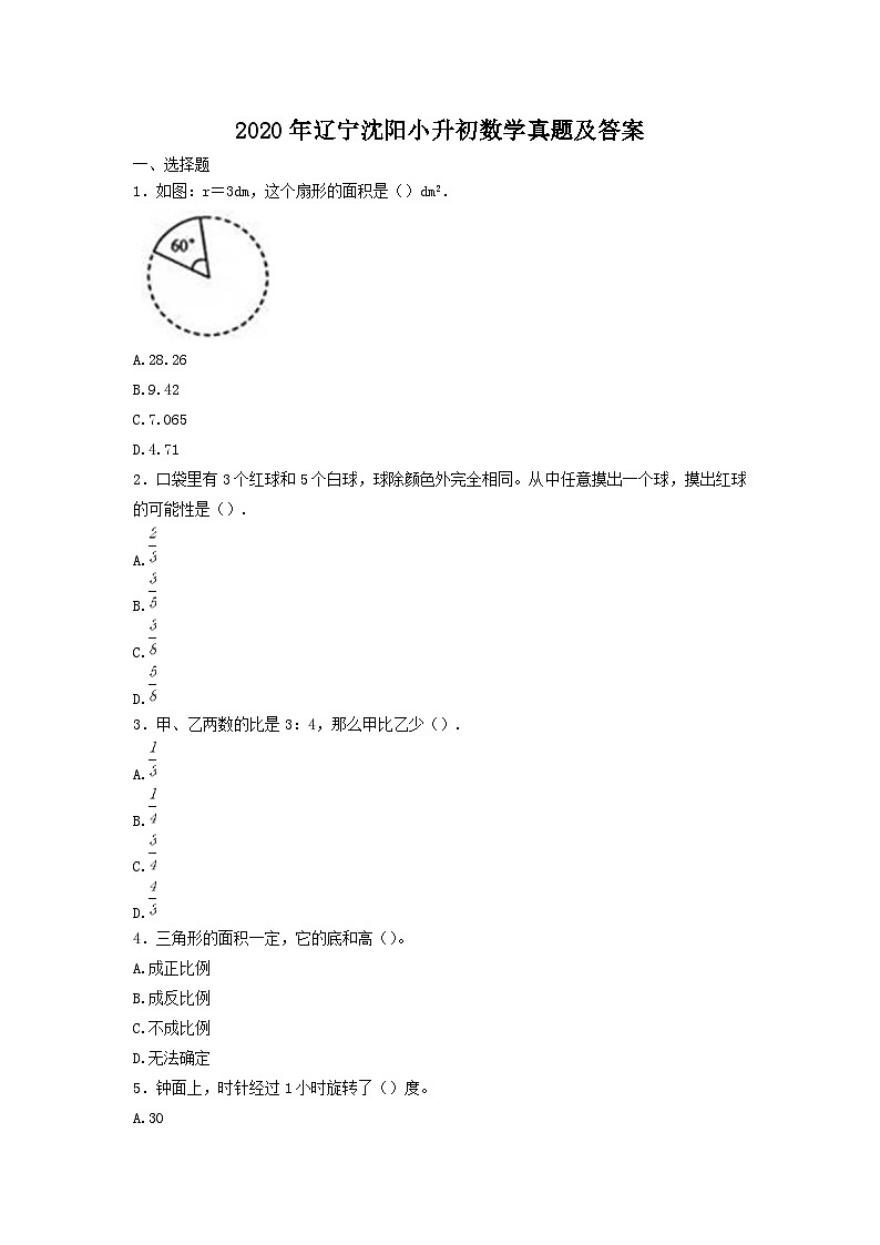 2020年辽宁沈阳小升初数学真题及答案01