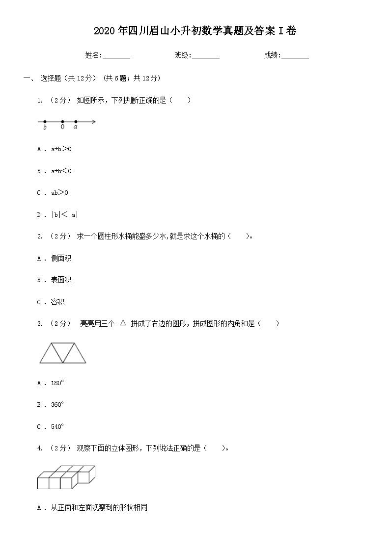 2020年四川眉山小升初数学真题及答案I卷01