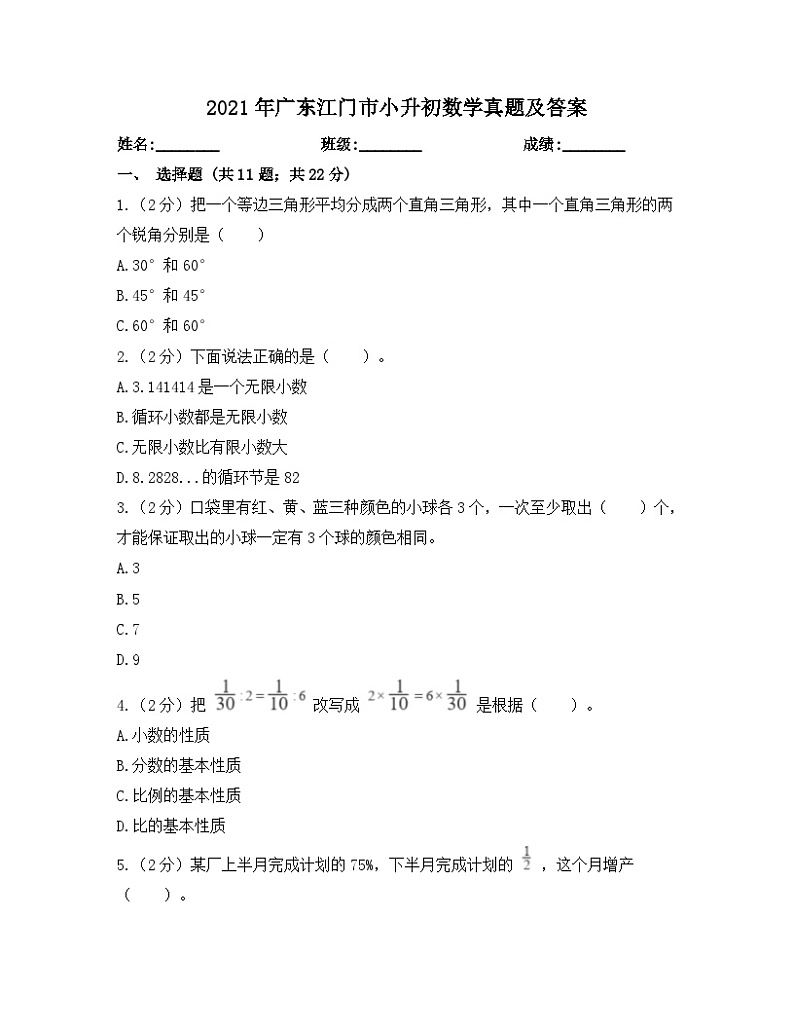 2021年广东江门市小升初数学真题及答案01