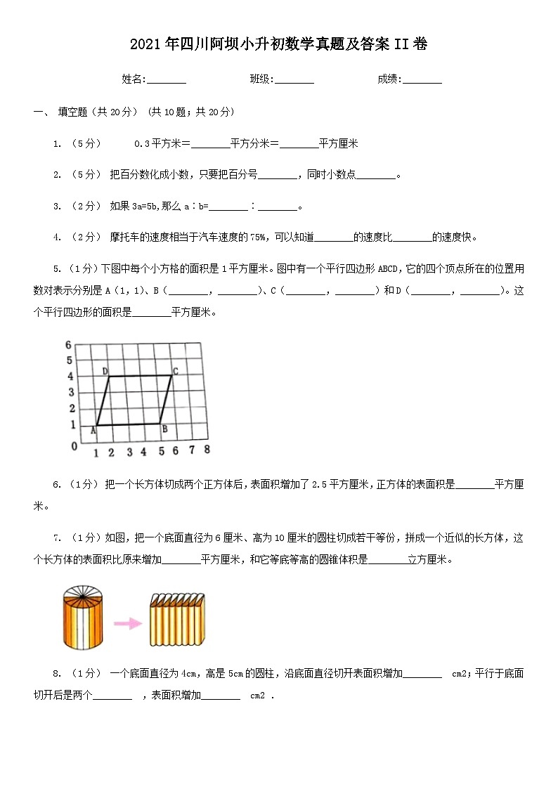 2021年四川阿坝小升初数学真题及答案II卷第1页
