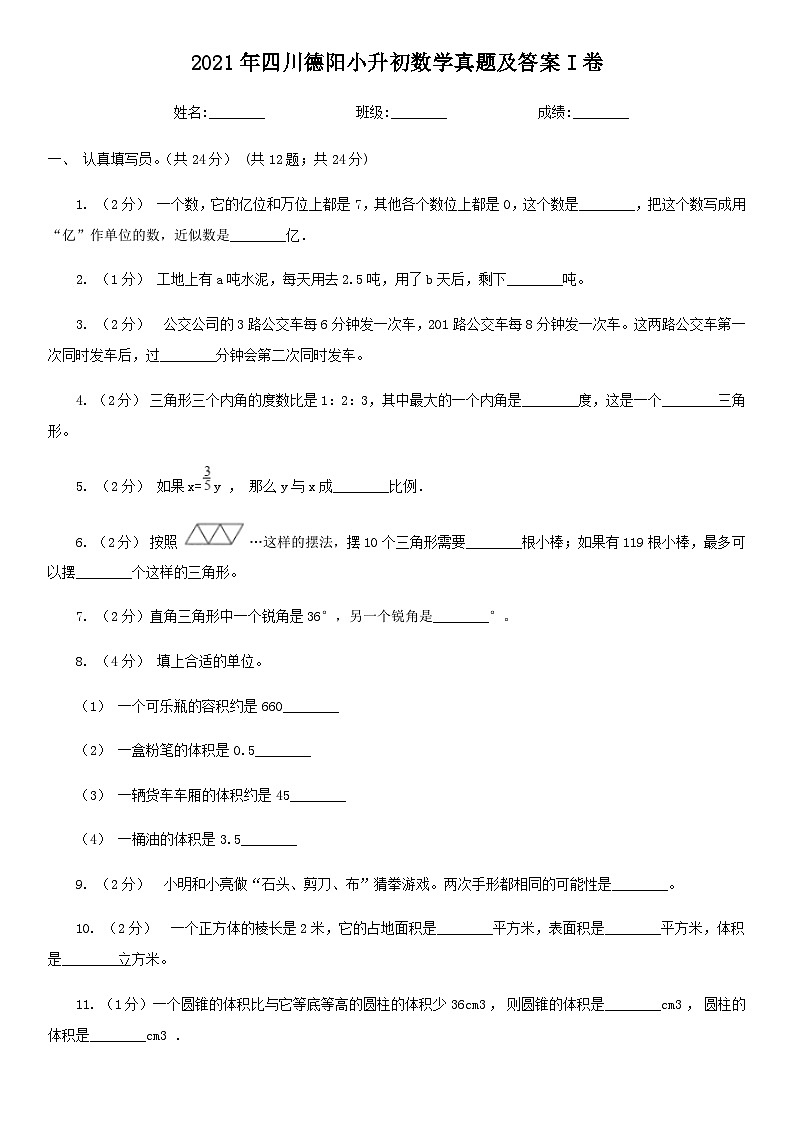 2021年四川德阳小升初数学真题及答案I卷第1页