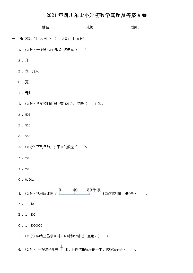 2021年四川乐山小升初数学真题及答案A卷01