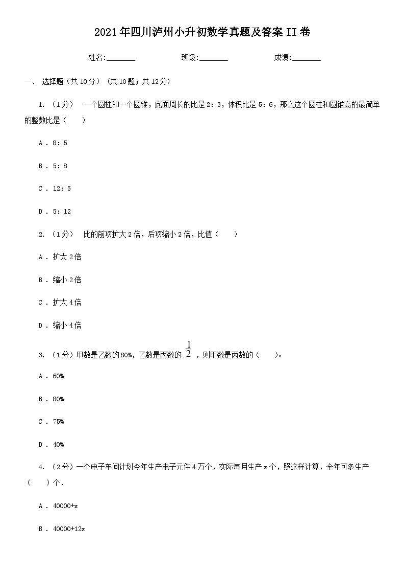 2021年四川泸州小升初数学真题及答案II卷01