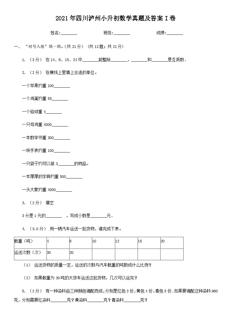 2021年四川泸州小升初数学真题及答案I卷第1页