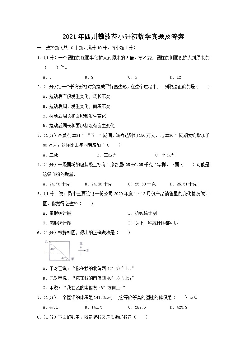 2021年四川攀枝花小升初数学真题及答案第1页