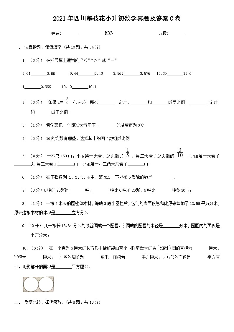2021年四川攀枝花小升初数学真题及答案C卷01
