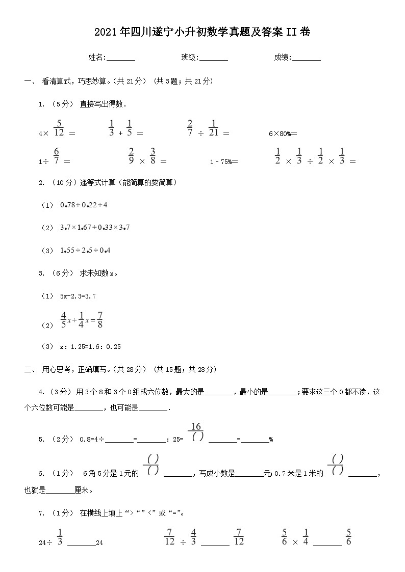 2021年四川遂宁小升初数学真题及答案II卷01