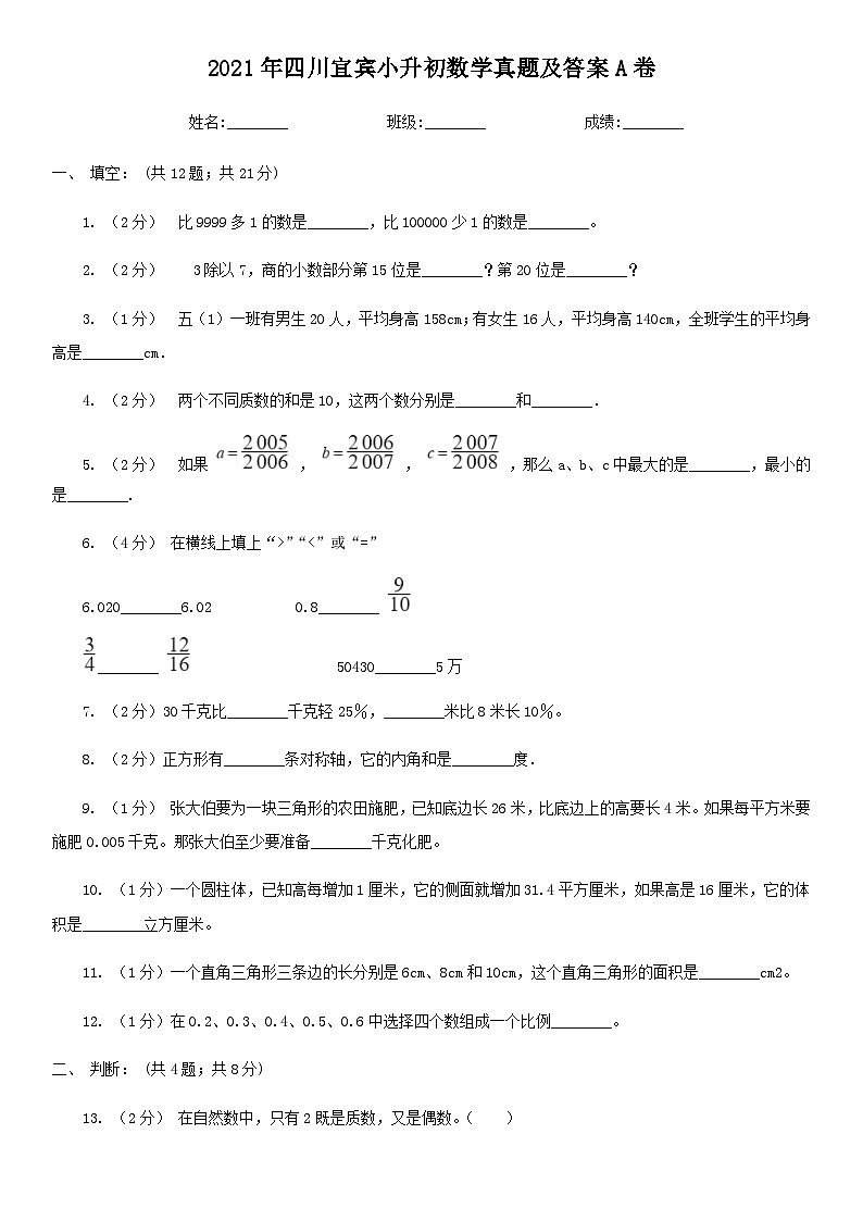 2021年四川宜宾小升初数学真题及答案A卷01