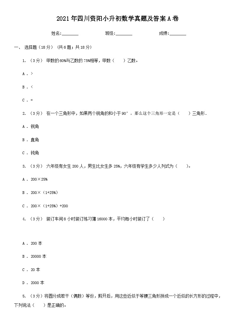 2021年四川资阳小升初数学真题及答案A卷01