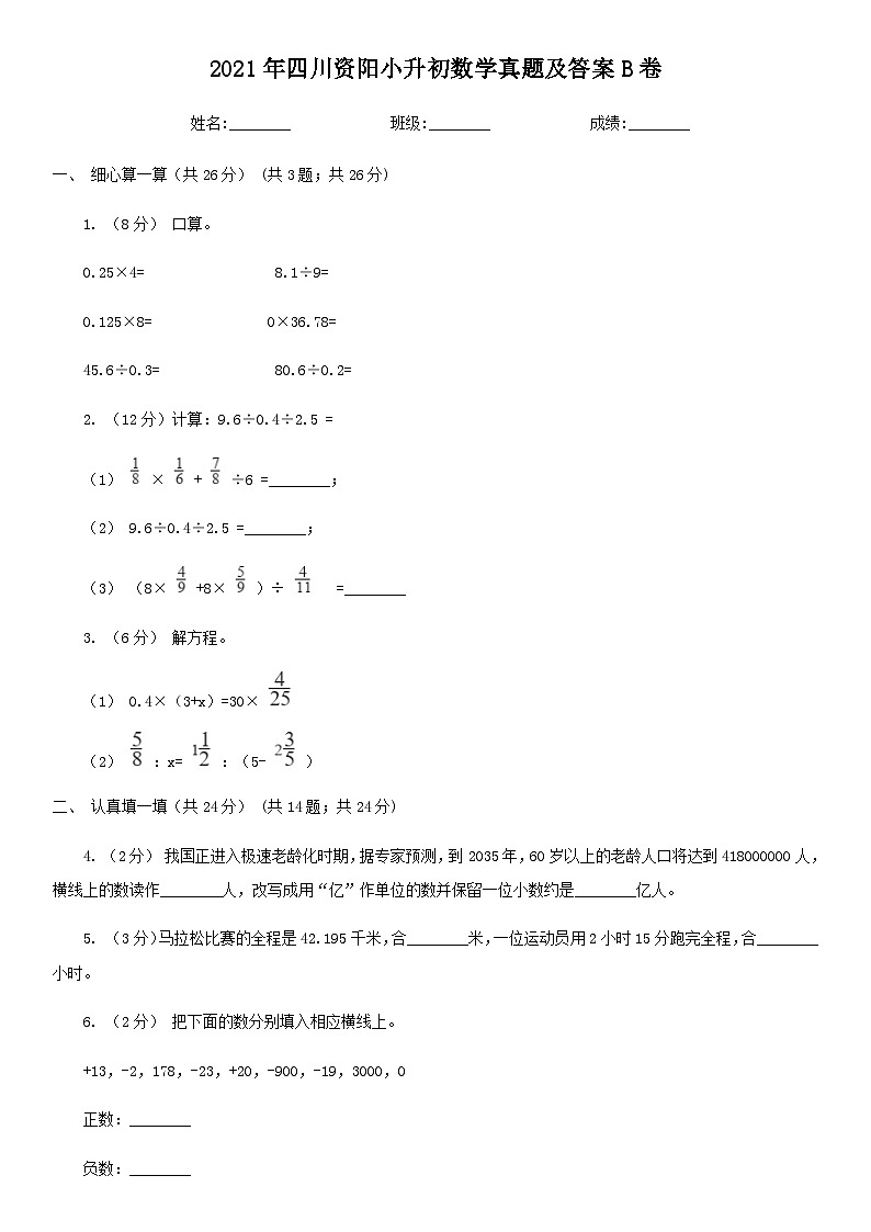 2021年四川资阳小升初数学真题及答案B卷01