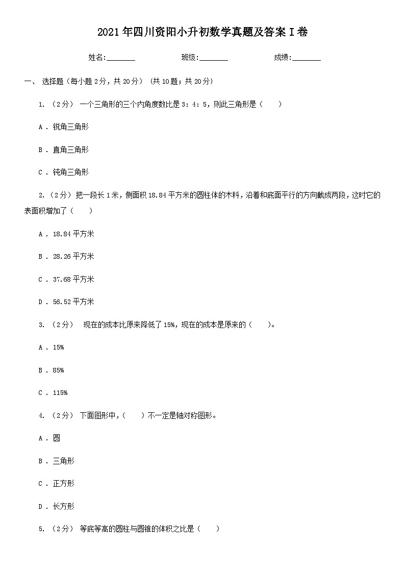 2021年四川资阳小升初数学真题及答案I卷01