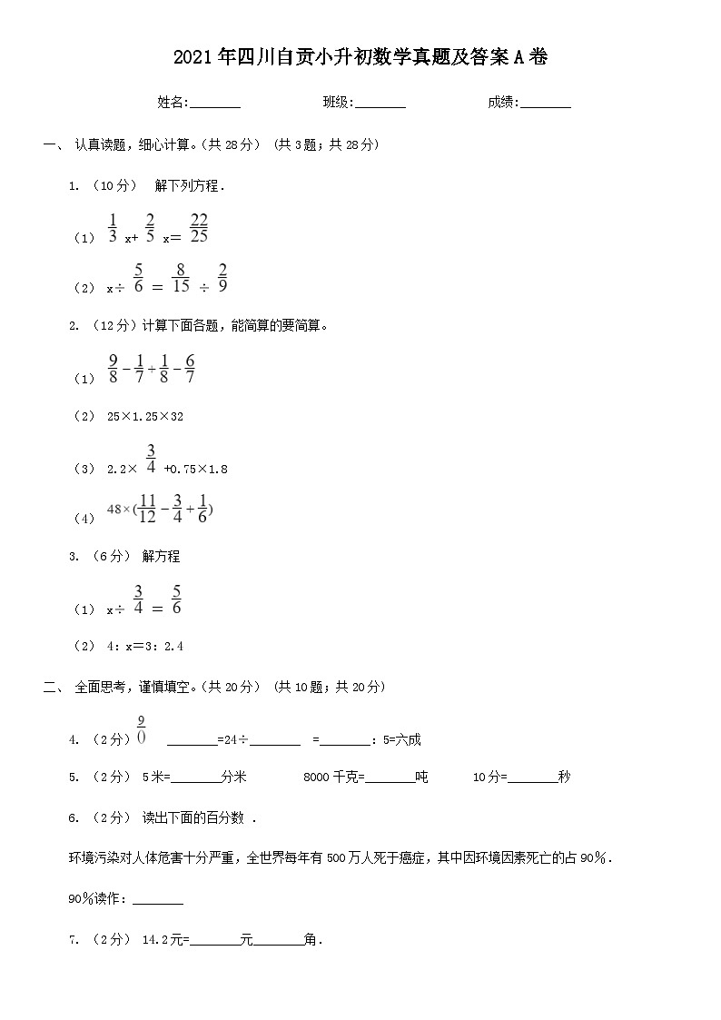 2021年四川自贡小升初数学真题及答案A卷01