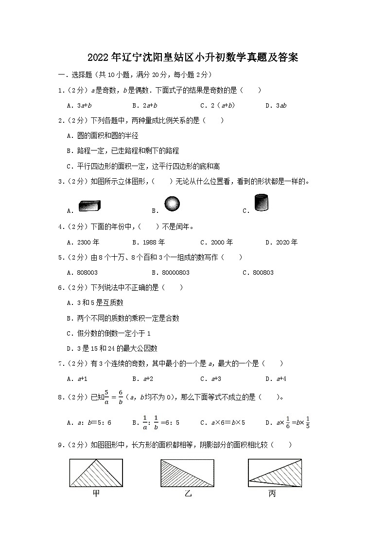 2022年辽宁沈阳皇姑区小升初数学真题及答案01